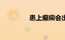 患上癫痫会出现哪些症状