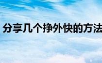 分享几个挣外快的方法(有没有挣外快的方法)