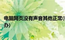 电脑网页没有声音其他正常(电脑网页没有声音其他正常怎么办)