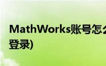 MathWorks账号怎么注册登陆(mathworks登录)