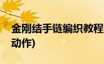 金刚结手链编织教程(金刚结手链编织教程慢动作)