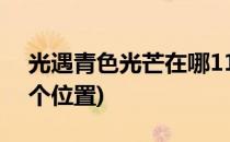 光遇青色光芒在哪11.23(光遇青色光芒在哪个位置)