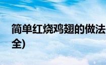 简单红烧鸡翅的做法(简单红烧鸡翅的做法大全)