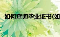 如何查询毕业证书(如何查询毕业证书真伪)