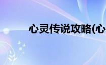 心灵传说攻略(心灵传说攻略视频)
