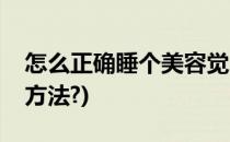 怎么正确睡个美容觉(睡觉是不是最好的美容方法?)
