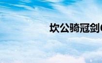 坎公骑冠剑6—2怎么过