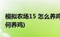 模拟农场15 怎么养鸡怎么卖鸡蛋(模拟农场如何养鸡)