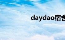 daydao宿舍管理怎么用