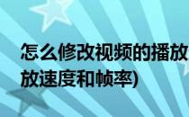 怎么修改视频的播放速度(怎么修改视频的播放速度和帧率)