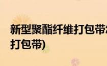 新型聚酯纤维打包带怎样操作使用.(聚酯柔性打包带)
