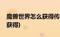 魔兽世界怎么获得传家宝(魔兽世界传家之宝获得)