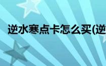 逆水寒点卡怎么买(逆水寒点卡怎么买东西)