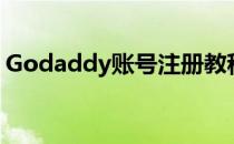 Godaddy账号注册教程(godaddy邮箱注册)
