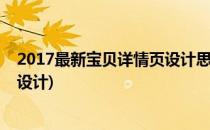 2017最新宝贝详情页设计思路以及操作流程(宝贝详情页面设计)
