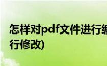 怎样对pdf文件进行编辑与修改(如何对pdf进行修改)
