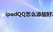 ipadQQ怎么添加好友(ipadqq怎么加人)