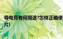 导电膏有何用途?怎样正确使用?(导电膏的作用及使用方法图片)