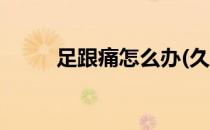 足跟痛怎么办(久站足跟痛怎么办)