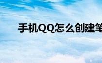 手机QQ怎么创建笔记(qq笔记怎么弄)