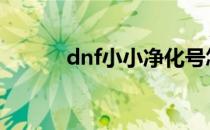 dnf小小净化号怎么出战安图恩