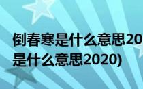 倒春寒是什么意思2019冷到什么时候(倒春寒是什么意思2020)