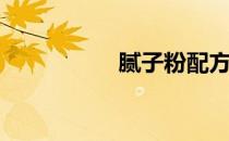 腻子粉配方(腻子配方)