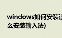 windows如何安装速成输入法(windows怎么安装输入法)