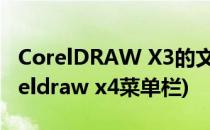 CorelDRAW X3的文件菜单功能介绍 上(coreldraw x4菜单栏)
