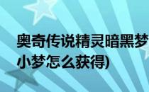 奥奇传说精灵暗黑梦梦怎么获得(奥奇传说中小梦怎么获得)
