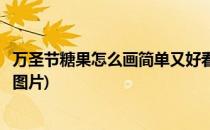 万圣节糖果怎么画简单又好看(万圣节糖果怎么画简单又好看图片)