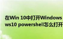 在Win 10中打开Windows PowerShell的4种方法(windows10 powershell怎么打开)