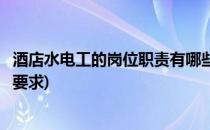 酒店水电工的岗位职责有哪些(酒店水电工的岗位职责有哪些要求)