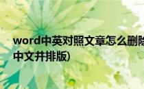 word中英对照文章怎么删除英文段落(word删除英文保留中文并排版)