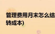 管理费用月末怎么结转(管理费用月末怎么结转成本)