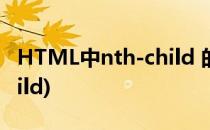 HTML中nth-child 的使用方法(css的nth-child)