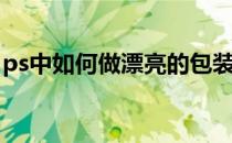 ps中如何做漂亮的包装盒(ps怎么做盒子包装)