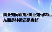 美亚如何直邮/美亚如何转运/美亚如何海淘教程(在美亚上买东西是转运还是直邮)