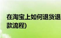 在淘宝上如何退货退款(在淘宝上如何退货退款流程)