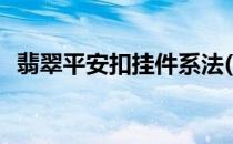 翡翠平安扣挂件系法(平安扣翡翠吊坠镶嵌)