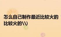 怎么自己制作最近比较火的“网红气球”(怎么自己制作最近比较火的\)