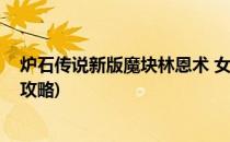 炉石传说新版魔块林恩术 女巫森林版本(炉石女巫森林法师攻略)