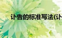 讣告的标准写法(讣告的标准写法格式)