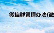 微信群管理办法(微信群管理办法规定)