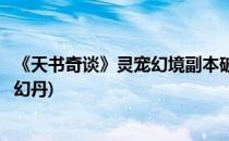 《天书奇谈》灵宠幻境副本破解方法全攻略(天书奇谈骑宠灵幻丹)