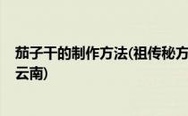 茄子干的制作方法(祖传秘方)(茄子干的制作方法(祖传秘方)云南)