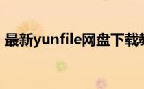 最新yunfile网盘下载教程(yunfile资源下载)