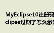 MyEclipse10注册码过期如何再次激活(myeclipse过期了怎么激活)