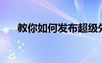 教你如何发布超级外链(外链怎么发布)