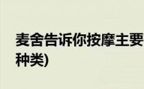 麦舍告诉你按摩主要有哪些项目(按摩分哪些种类)